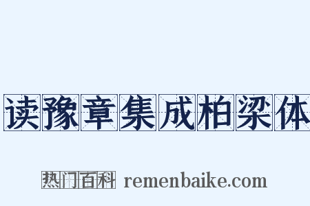 读豫章集成柏梁体是什么意思的图片